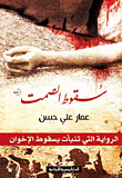 سقوط الصمت
