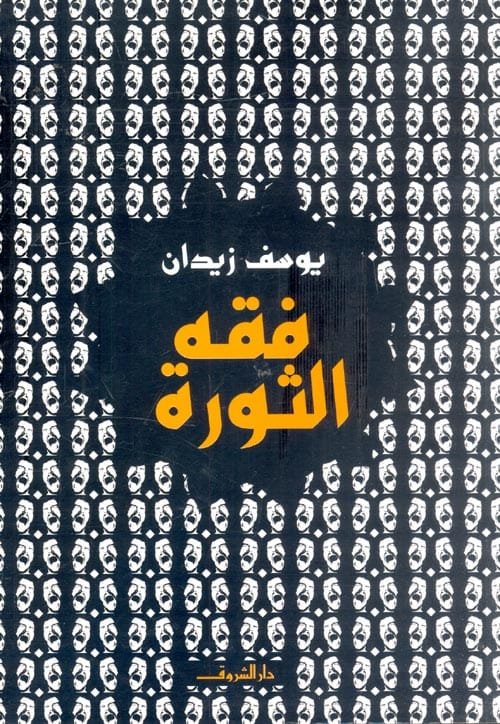 فقه الثورة