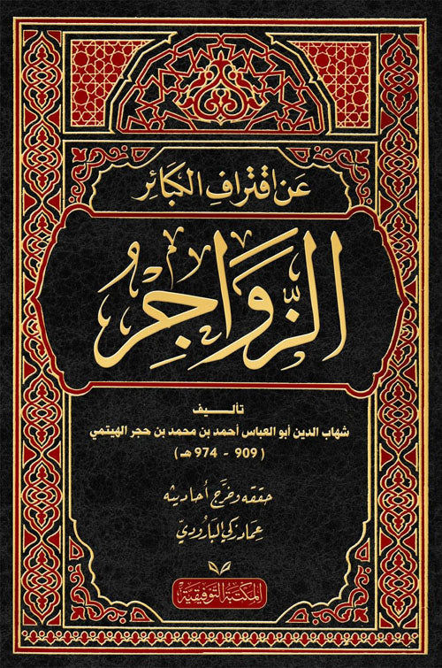 الزواجر عن اقتراف الكبائر 1/4 - دار اللؤلؤة