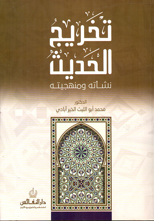 تخريج الحديث نشأته ومنهجيته