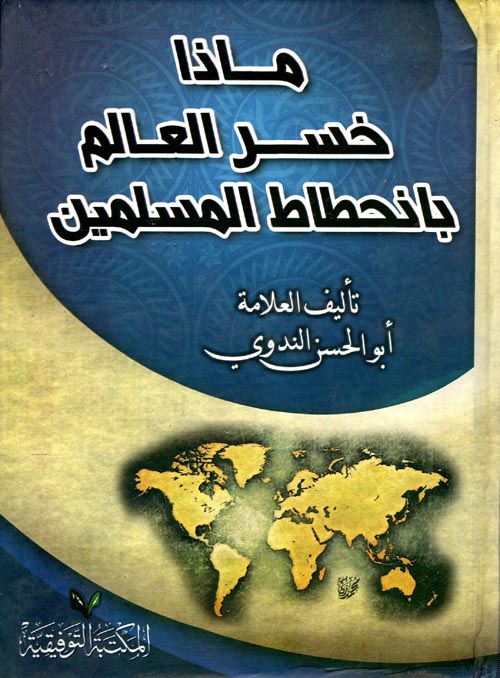 ماذا خسر العالم بانحطاط المسلمين