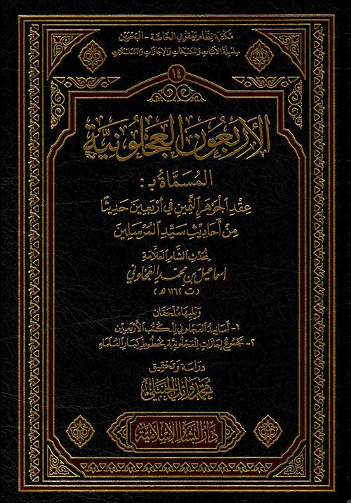الأربعون العجلونية المسماة عقد الجوهر الثمين في أربعين حديثاً من أحاديث سيد المرسلين ويليه ملحقان أسانيد العجلوني للكتب الأربعين ومجموع إجازات للعجلونية بخطوط كبار العلماء