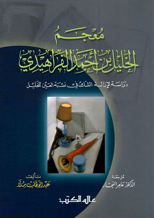 معجم الخليل بن أحمد الفراهيدي دراسة لإزالة