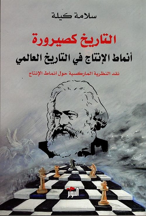 التاريخ كصيرورة أنماط الإنتاج في التاريخ العالمي ؛ نقد النظرية الماركسية حول أنماط الإنتاج