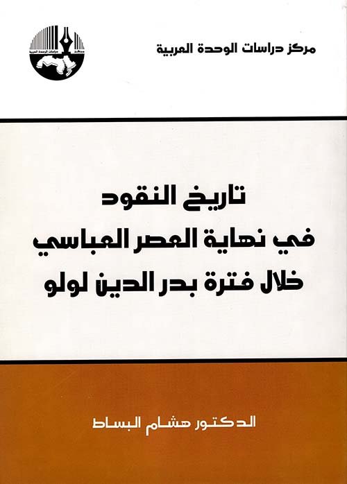 تاريخ النقود في نهاية العصرالعباسي ؛ خلال فترة بدر الدين لولو