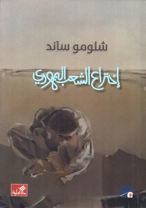 اختراع الشعب اليهودي