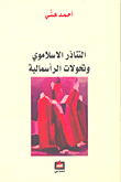 التناذر الإسلاموي وتحولات الراسمالية