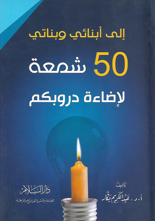 الى ابنائي وبناتي 50 شمعة لاضاءة دروبكم