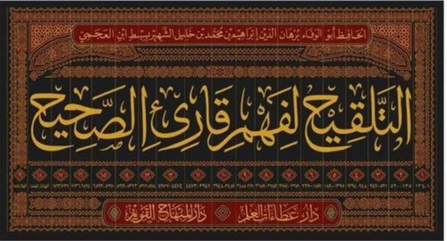 فهم قارئ الصحيح وبحاشيته زوائد املاء المؤلف على صحيح البخاري المسمى العقد