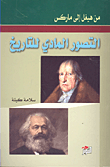 التصور المادي للتاريخ