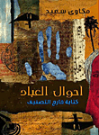 أحوال العباد ؛ كتابة خارج التصنيف