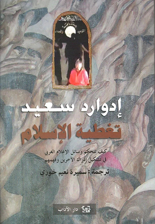 تغطية الإسلام ؛ كيف تتحكم وسائل الإعلام العربي في تشكيل إدراك الآخرين وفهمهم