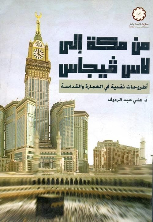من مكة إلى لاس فيجاس ؛ أطروحات نقدية في العمارة والقداسة