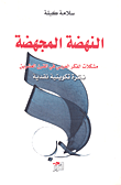 النهضة المجهضة ؛ مشكلات الفكر العربي في القرن العشرين نظرة تكوينية نقدية