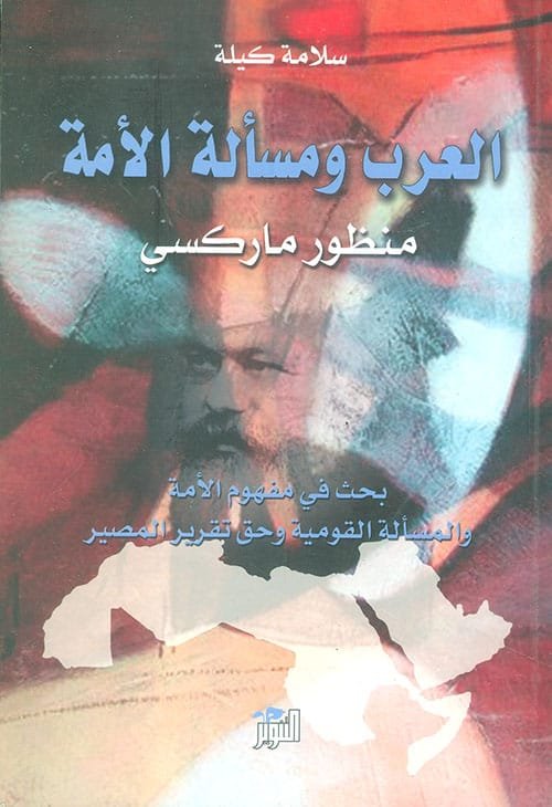 العرب ومسألة الأمة ؛ منظور ماركسي