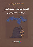 القومية العربية في مفترق الطرق ؛ محاولة في تجديد الفكر القومي