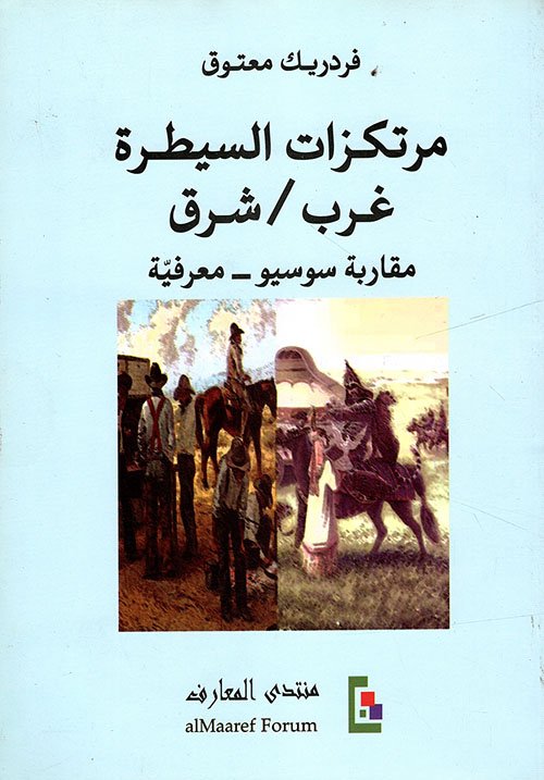 مرتكزات السيطرة غرب شرق ؛ مقاربة سوسيو معرفية
