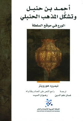 أحمد بن حنبل وتشكل المذهب الحنبلي ؛ الورع في موقع السلطة