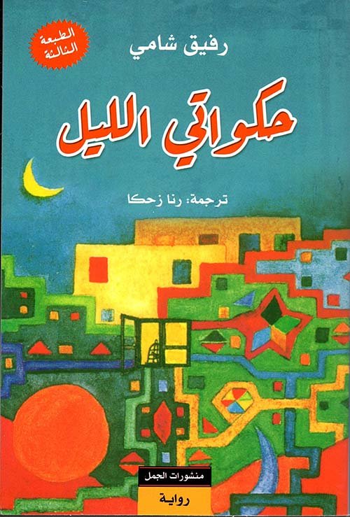 حكواتي الليل