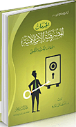 الخدمات المصرفية الإسلامية ؛ الأساس الفكري والتطبيقي