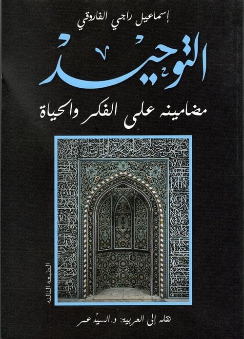 التوحيد مضامينه على الفكر والحياة