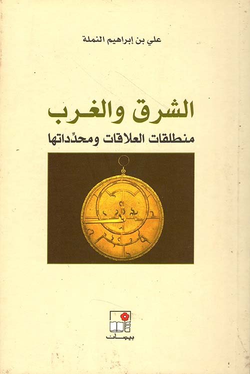 الشرق والغرب ؛ منطلقات العلاقات ومحدداتها