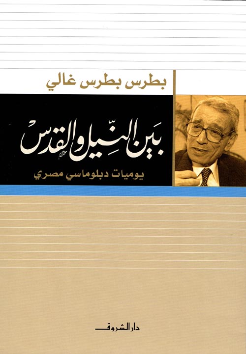 بين النيل والقدس يوميات دبلوماسي مصري