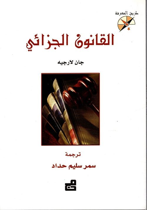 القانون الجزائي