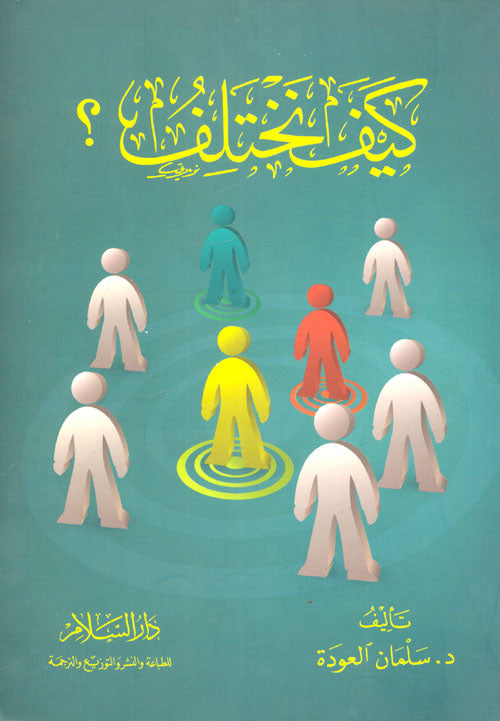 كيف نختلف