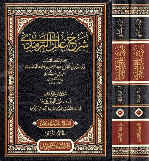شرح علل الترمذي