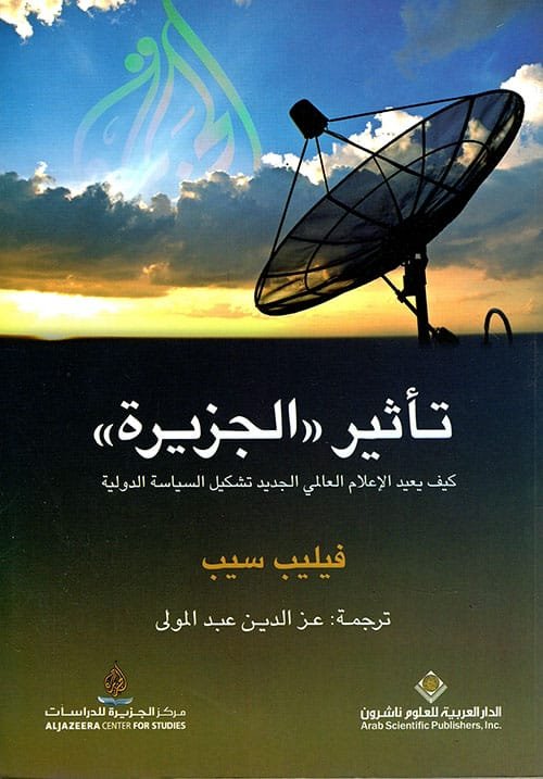 تأثير الجزيرة ؛ كيف يعيد الإعلام العالمي الجديد تشكيل السياسة الدولية