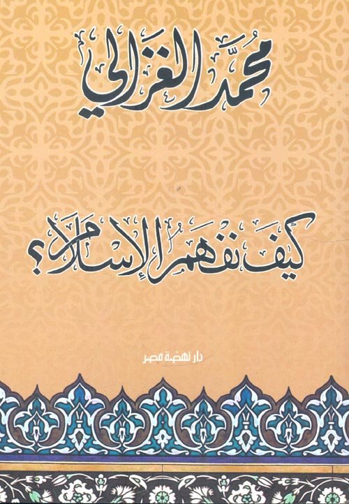 كيف نفهم الإسلام