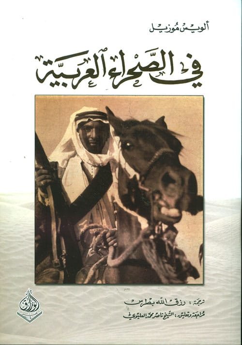 في الصحراء العربية