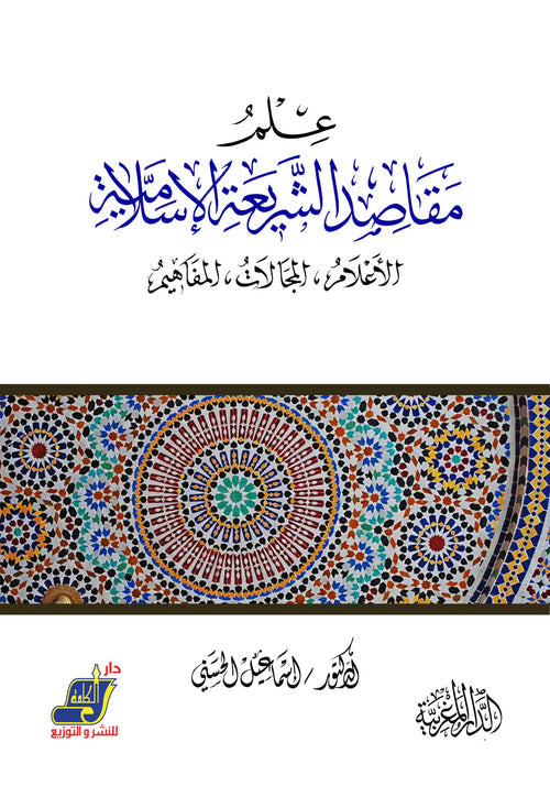 علم مقاصد الشريعة الإسلامية.الأعلام ، المجالات ، المفاهيم