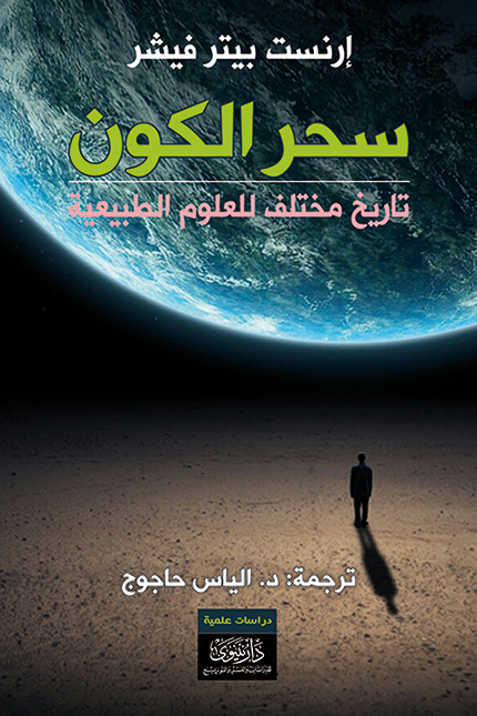 سحر الكون ؛ تاريخ مختلف للعلوم الطبيعية