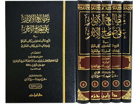 مطالع الأنوار على صحاح الآثار 1 / 5
