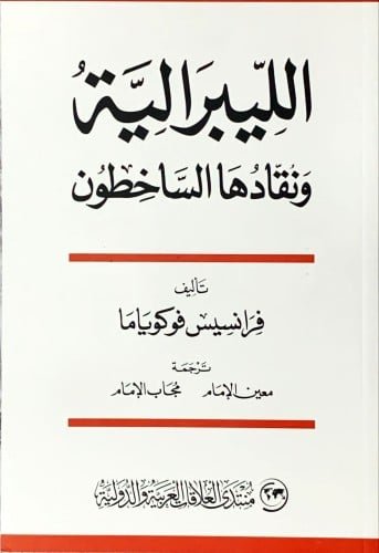 الليبرالية ونقادها الساخطون