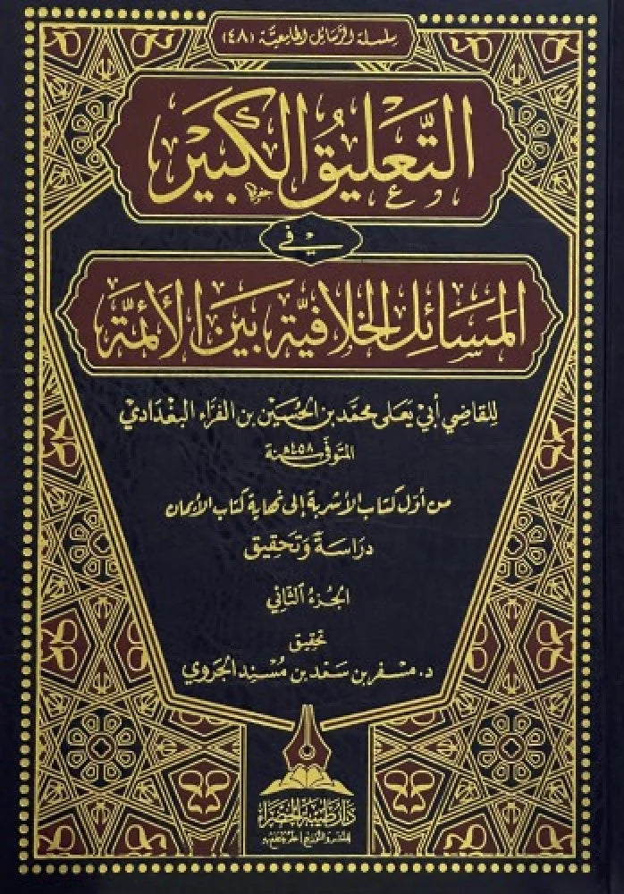 التعليق الكبير في المسائل الخلافية بين الائمة1/2