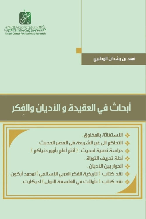 ابحاث في العقيدة والاديان والفكر