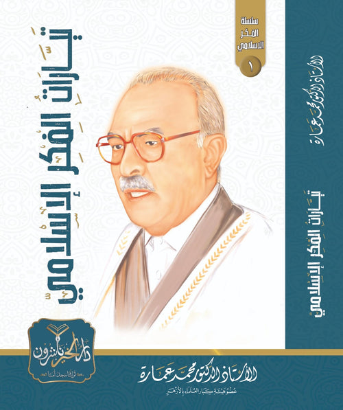 تيارات الفكر الإسلامي