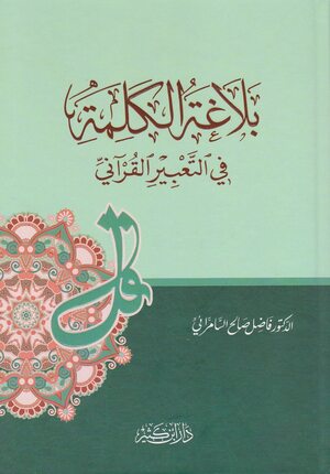 بلاغة الكلمة في التعبير القراني