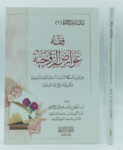 فقه عوارض الزوجية
