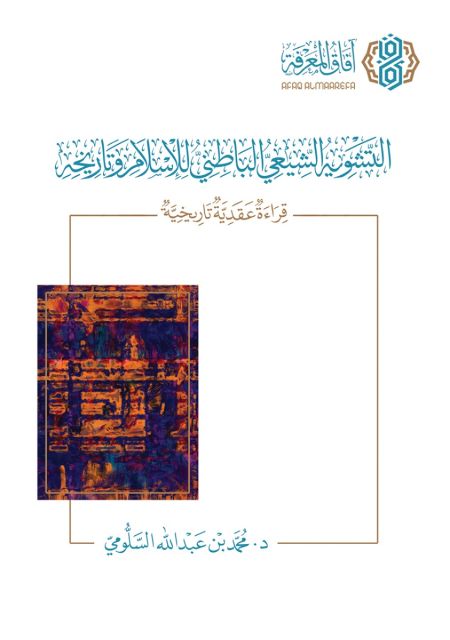 التشوية الشيعي الباطني اللاسلام وتاريخه