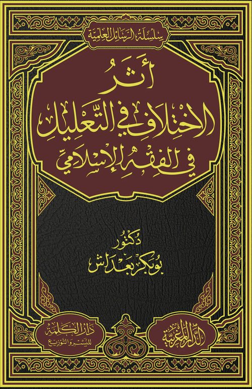 اثر الاختلاف في التعليل في الفقه الإسلامي