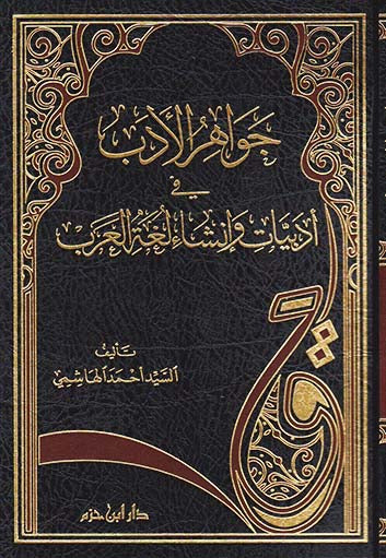 Literary Gems in the Literature and Composition of the Arabic Language