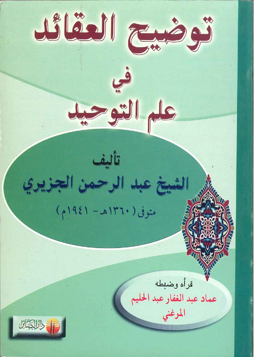 توضيح العقائد في علم التوحيد