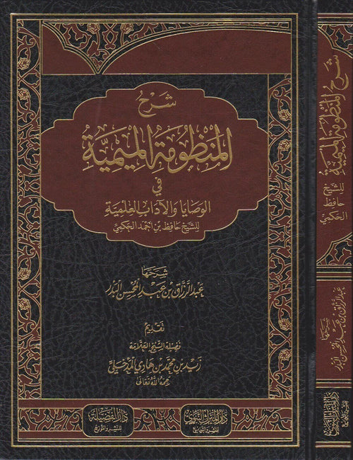 شرح المنظومة الميمية في الوصايا والاداب العلمية للحافظ حكمي رحمه الله