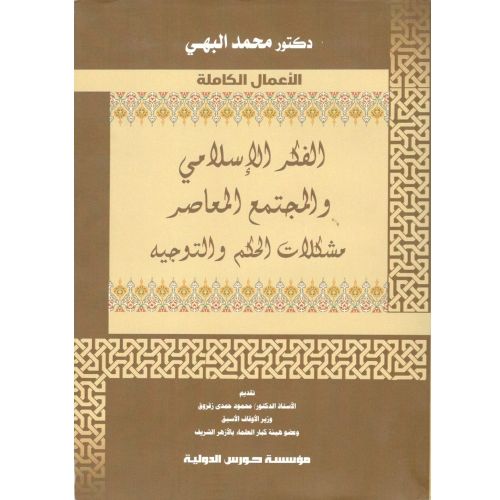 الفكر الاسلامي والمجتمع المعاصر ( مشكلات الحكم والتوجيه )