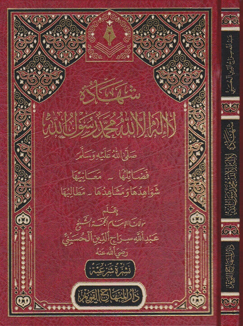 شهادة لا اله الا الله محمد رسول الله فضائلها ـ معانيها ـ شواهدها ومشاهدها ـ مطالبها