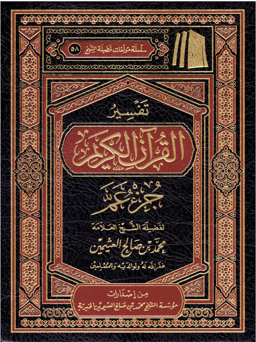 تفسير القرآن الكريم جزء عم - دار الثريا للنشر